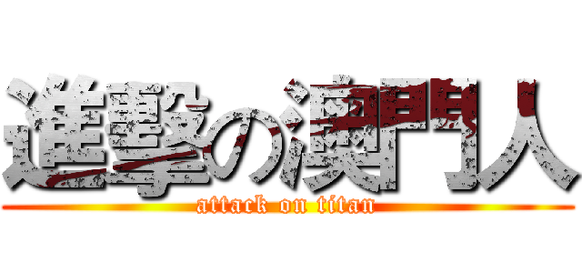 進擊の澳門人 (attack on titan)