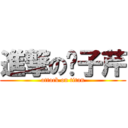 進撃の黃子芹 (attack on titan)