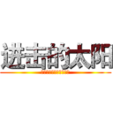 进击的太阳 (本台历所有权归解扉所有)