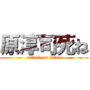 原淳司死ね (attack on titan)