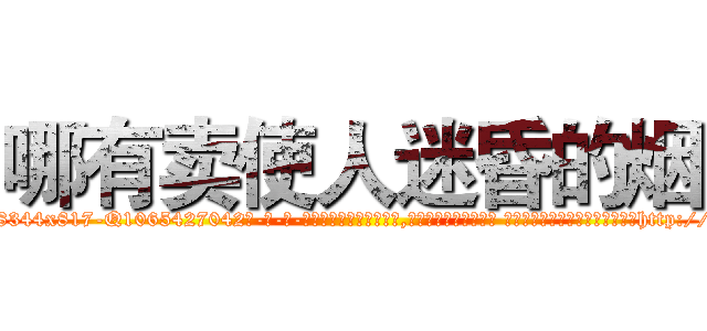 哪有卖使人迷昏的烟 (哪有卖使人迷昏的烟【电-话151x68344x817-Q1065427042元-吉-药-业】我们做的是长期生意,靠的是老客户长期支持 哪有卖使人迷昏的烟在发表了一篇http://sngk.net/6lYtIn

参考消息网我们做的是长期生意,靠的是老客户长期支持也许我们早该意识到，就连鲍勃·霍斯金斯（金球奖戏剧类电影男主角 
)