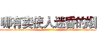 哪有卖使人迷昏的烟 (哪有卖使人迷昏的烟【电-话151x68344x817-Q1065427042元-吉-药-业】我们做的是长期生意,靠的是老客户长期支持 哪有卖使人迷昏的烟在发表了一篇http://sngk.net/6lYtIn

参考消息网我们做的是长期生意,靠的是老客户长期支持也许我们早该意识到，就连鲍勃·霍斯金斯（金球奖戏剧类电影男主角 
)