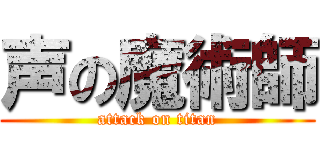 声の魔術師 (attack on titan)