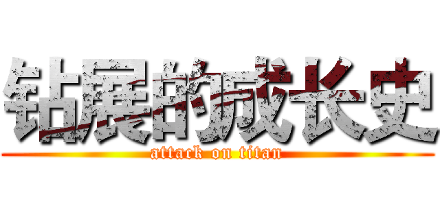钻展的成长史 (attack on titan)