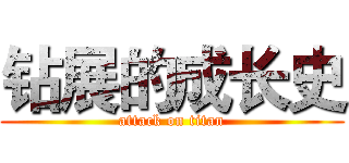 钻展的成长史 (attack on titan)
