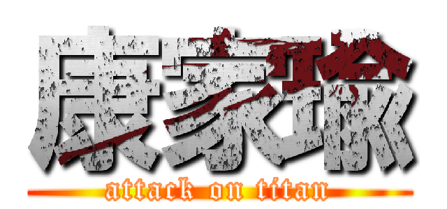 康家瑜 (attack on titan)