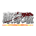 康家瑜 (attack on titan)