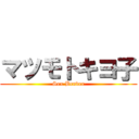 マツモトキヨ子 (Sex Bender)