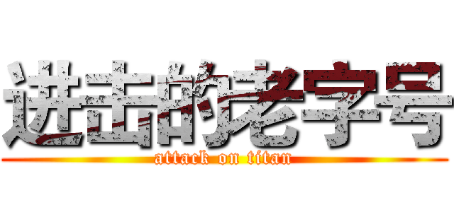 进击的老字号 (attack on titan)