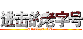 进击的老字号 (attack on titan)