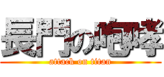 長門の咆哮 (attack on titan)