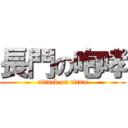 長門の咆哮 (attack on titan)