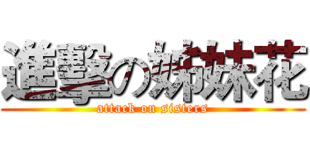 進擊の姊妹花 (attack on sisters)