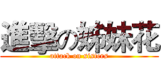 進擊の姊妹花 (attack on sisters)