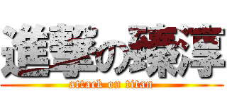 進撃の臻淳 (attack on titan)