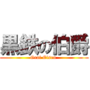 黒鉄の伯爵 (Graf Eisen )