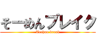 そーめんブレイク (Techno break)