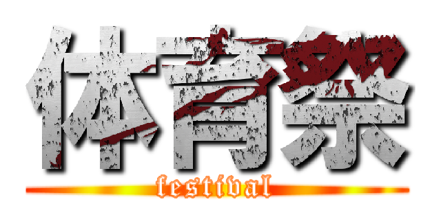 体育祭 (festival)