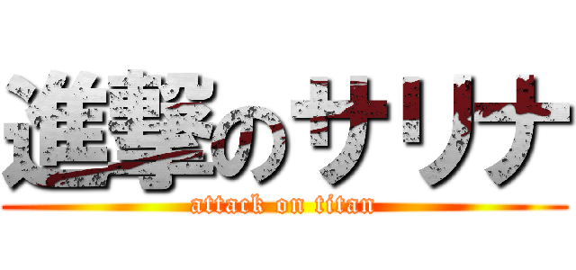 進撃のサリナ (attack on titan)