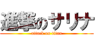進撃のサリナ (attack on titan)