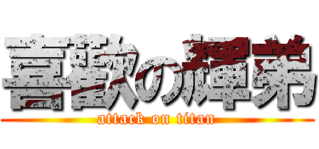喜歡の輝弟 (attack on titan)