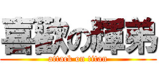 喜歡の輝弟 (attack on titan)