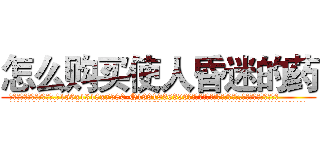 怎么购买使人昏迷的药 (怎么购买使人昏迷的药【电.话156x1318x7580-Q1991936399鑫宏药业】我们做的是长期生意,靠的是老客户长期支持
参考消息网2月20日报道 韩媒称，“剩女多、离婚率高的城市，房价一定会上涨。”这是中国经济学家金岩石2016年12月参加在上海举行的房地产相关论坛时说的话。
)