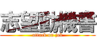 志望動機書 (attack on job)