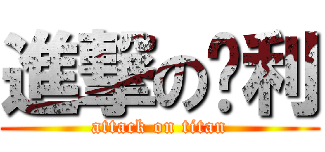 進撃の卡利 (attack on titan)