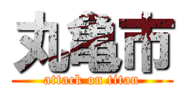丸亀市 (attack on titan)
