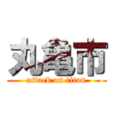 丸亀市 (attack on titan)