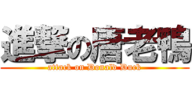 進撃の唐老鴨 (attack on Donald Duck)