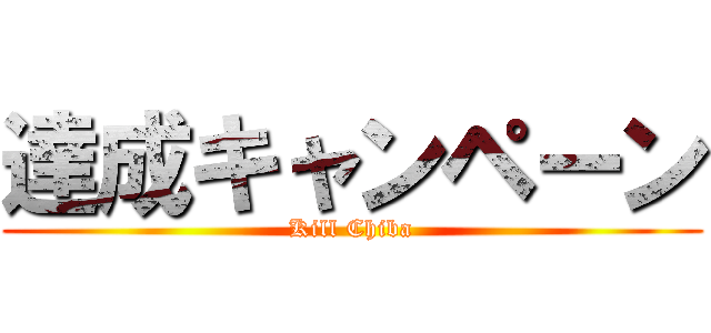 達成キャンペーン (Kill Chiba)