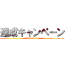 達成キャンペーン (Kill Chiba)