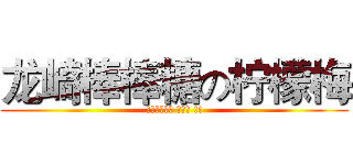 龙崎棒棒糖の柠檬梅 (Ｅｎｊｏｙ　 ｉｔ　 !!)
