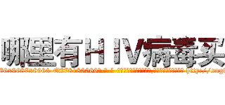 哪里有ＨＩＶ病毒买 (哪里有HIV病毒买【电-186x2687x6963-Q278180069元-吉-药-业】我们做的是长期生意,靠的是老客户长期支持 http://sngk.net/wkyj4F
)