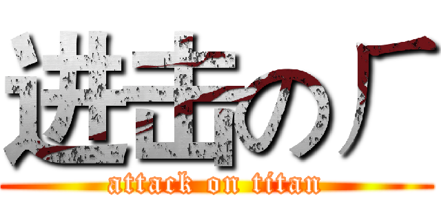 进击のㄏ (attack on titan)