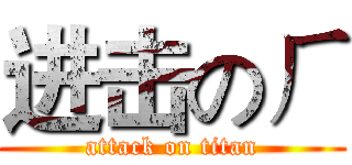 进击のㄏ (attack on titan)