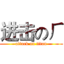 进击のㄏ (attack on titan)