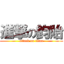 進撃の鈞貽 (attack on titan)