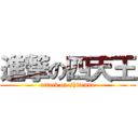 進撃の四天王 (attack on shitenno)