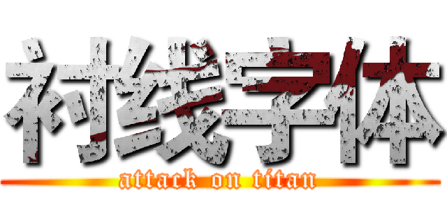 衬线字体 (attack on titan)