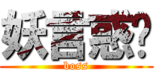 妖言惑众 (boss)