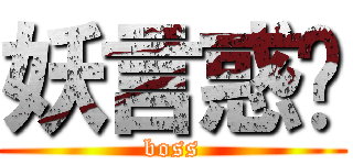 妖言惑众 (boss)