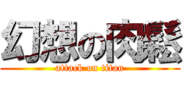 幻想の肉鬆 (attack on titan)