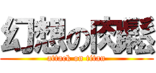 幻想の肉鬆 (attack on titan)