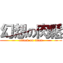 幻想の肉鬆 (attack on titan)