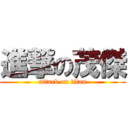 進撃の茂傑 (attack on titan)