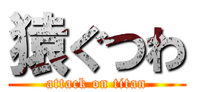 猿ぐつわ (attack on titan)