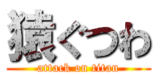 猿ぐつわ (attack on titan)